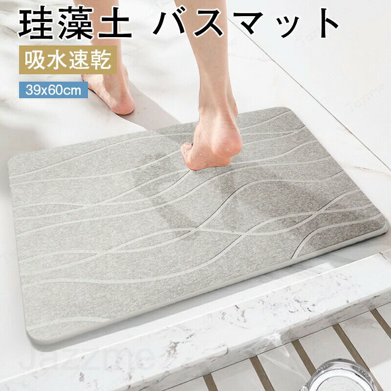 樂天商城 - 【吸水速乾】バスマット 珪藻土バスマット 洗える 珪藻土 マット 柔らか 無地 割れない ノンアスベスト アスベストなし 珪藻土マットすべり止め付き お風呂 足拭き 足ふきマット 水切りマット 吸水 速乾 浴室マット