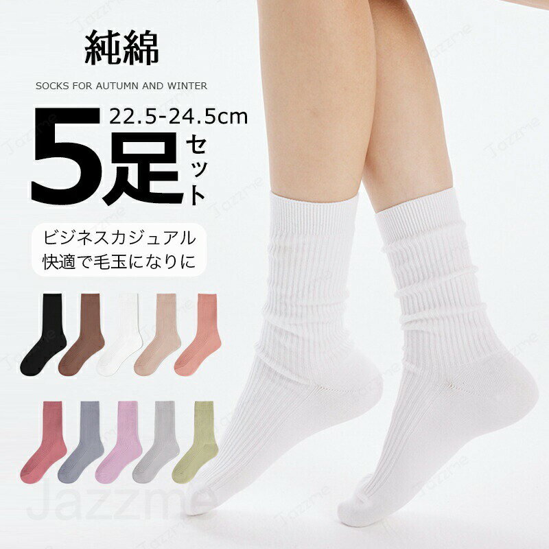 靴下 レディース 綿 クルーソックス 5足組 無地 抗菌 防臭 レディース靴下 コットン フリーサイズ あったか ソックス ルームソックス 冬 あったか 防寒 レッグウェア 冷え取り ルームソックス あったか靴下