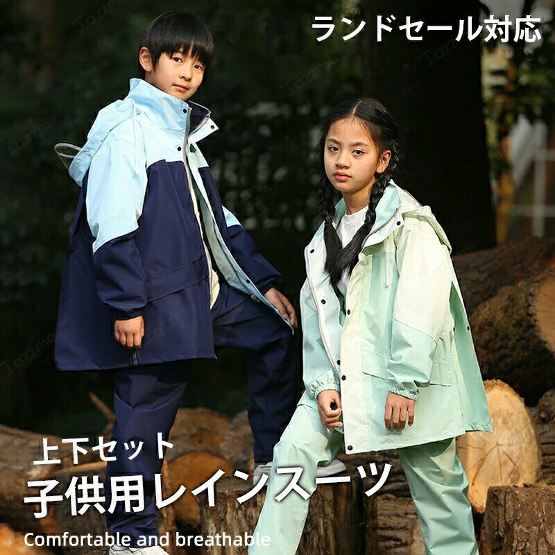乐天商城 - 収納袋付き／ レインコート キッズ セパレート ランドセル対応 上下セット レインスーツ 子供 上下 レインウェア ジュニア カッパ 防水 学校 アウトドア キャンプ 小学生 子供用 雨具 防水 長め 通学 小学校 軽量 男女兼用