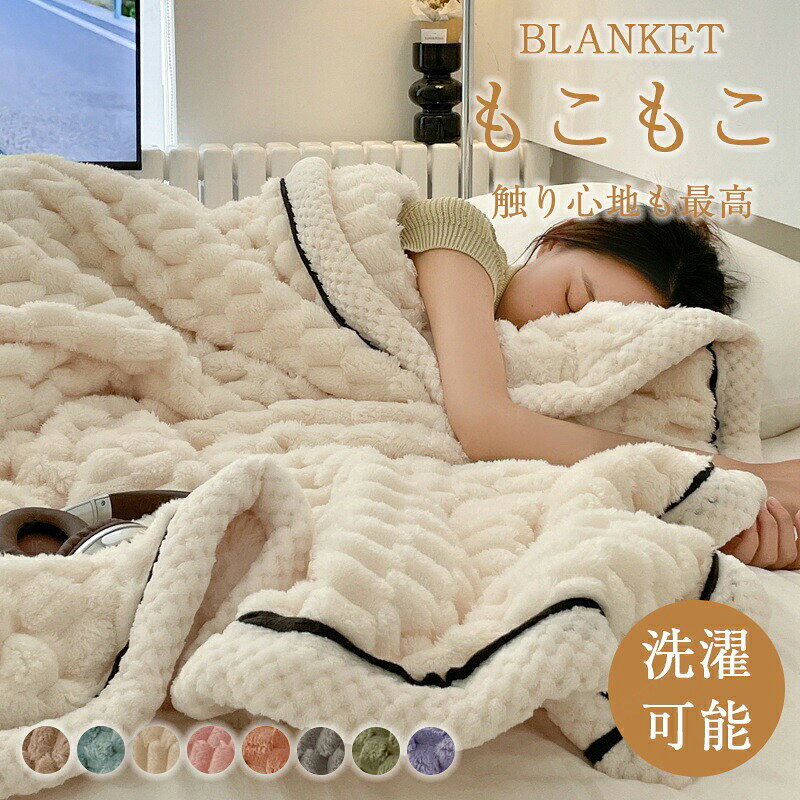 乐天商城 - 毛布ブランケット 毛布 もこもこ ブランケット とろふわ シングル セミダブル ダブル ハーフ 洗える 洗濯可 ふわもこ ひざ掛け 膝掛け あったか 暖かい 厚手 おしゃれ モコモコブランケット