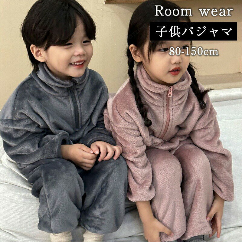 樂天商城 - 子供 もこもこ 両面起毛 ルームウェア キッズ 女の子 男の子 あったか パジャマ ルームパンツ 上下セット 秋 冬 暖かい ジュニア 防寒 シンプル 幼稚園 学校 通園 保育園 80 90 100 110 120 130 140 150cm