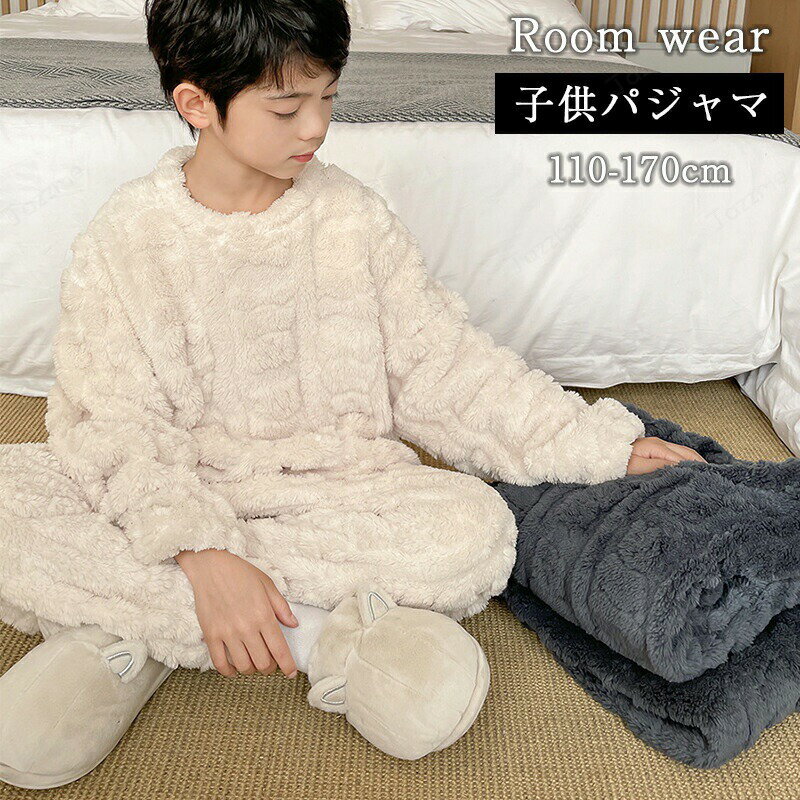 乐天商城 - 子供 もこもこ 両面起毛 ルームウェア キッズ 女の子 男の子 あったか パジャマ ルームパンツ 上下セット 秋 冬 長袖 ズボン 部屋着 ふわふわ 暖かい ジュニア 防寒 子供 寝間着 女児 シンプル 幼稚園 学校 通園 保育園