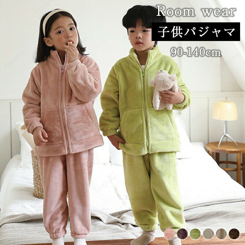乐天商城 - 子供 もこもこ 両面起毛 ルームウェア キッズ 女の子 男の子 あったか パジャマ ルームパンツ 上下セット 秋 冬 暖かい ジュニア 防寒 シンプル 幼稚園 学校 通園 保育園 90 100 110 120 130 140cm