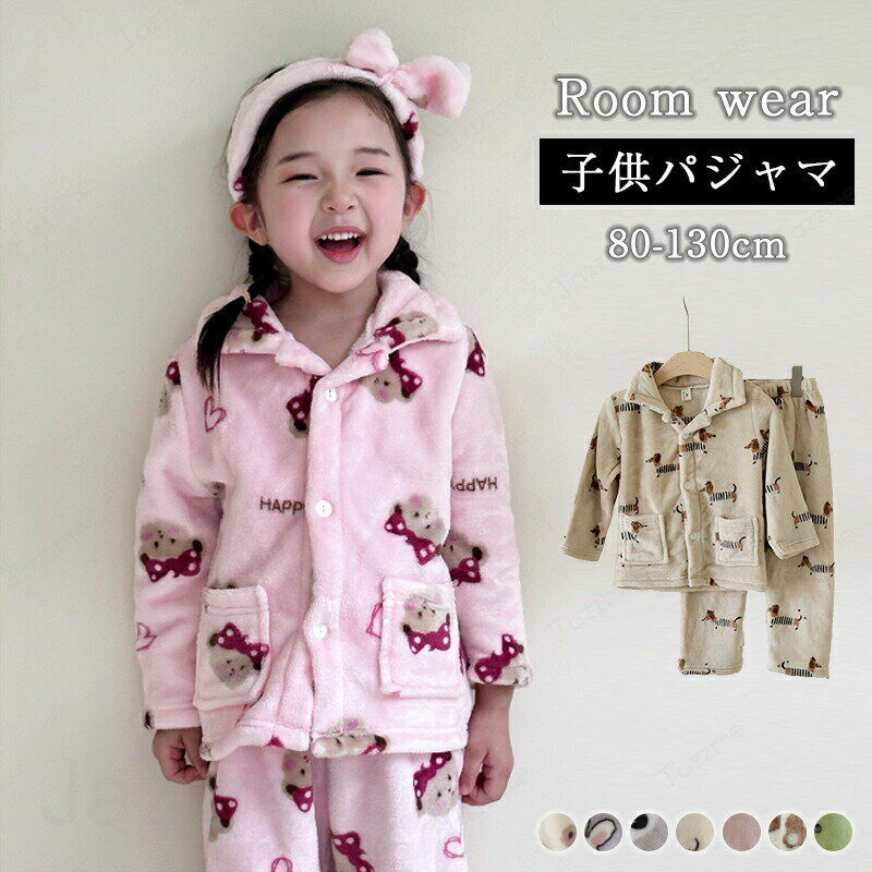 樂天商城 - 子供 もこもこ 両面起毛 ルームウェア キッズ 女の子 男の子 あったか パジャマ ルームパンツ 上下セット 秋 冬 暖かい 前開き ジュニア 防寒 シンプル 幼稚園 学校 通園 保育園 80 90 100 110 120 130cm