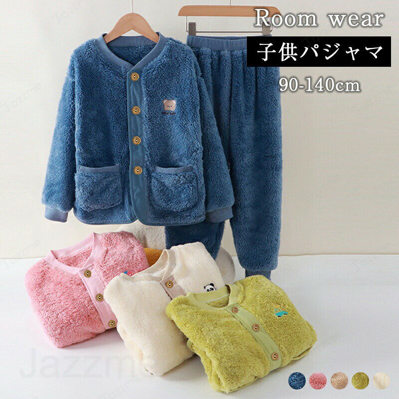 樂天商城 - 子供 もこもこ 両面起毛 ルームウェア キッズ 女の子 男の子 あったか パジャマ ルームパンツ 上下セット 秋 冬 暖かい 前開き ジュニア 防寒 シンプル 幼稚園 学校 通園 保育園 90 100 110 120 130 140cm