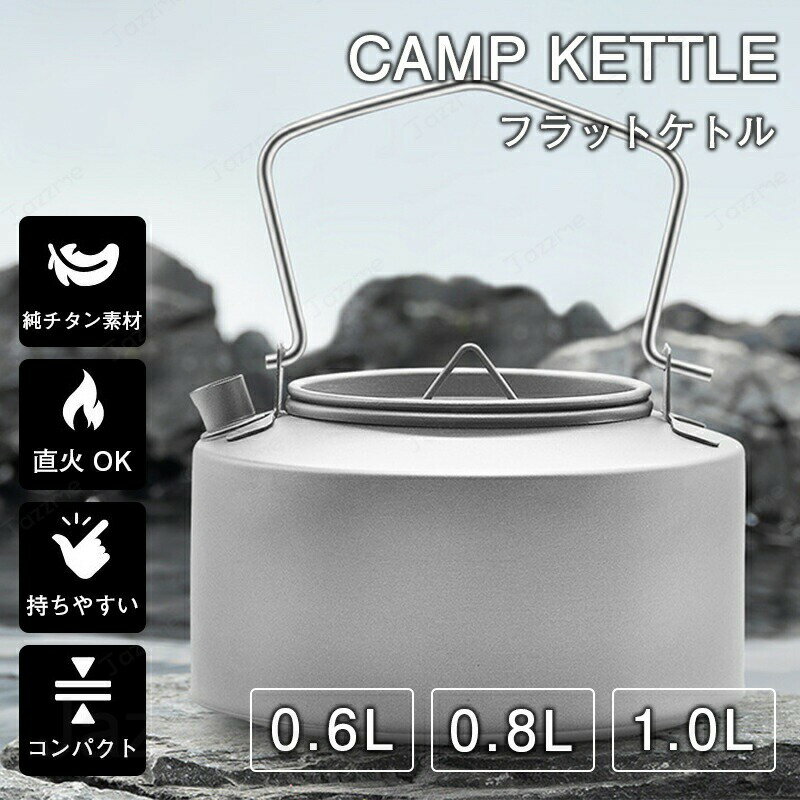 チタンケトル 600/800/1000ml チタン製 軽量 コンパクト 直火 やかん ポット 湯沸...