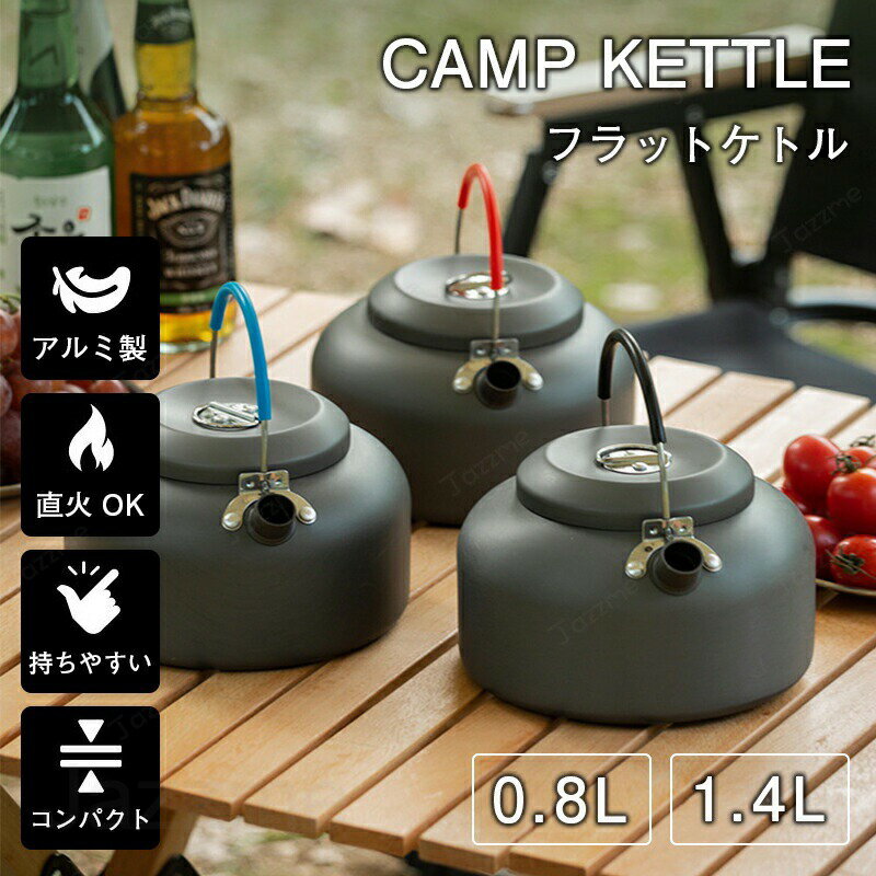 乐天商城 - キャンプ ケトル 直 火 やかん コーヒー 湯沸かし 0.8L 1.4L コンパクト アウトドア 直火 登山 ヤカン アルミ 軽量 キャンプケトル 携帯 おしゃれ ソロ ソロキャンプ コーヒーケトル 小さいシンプル 大容量
