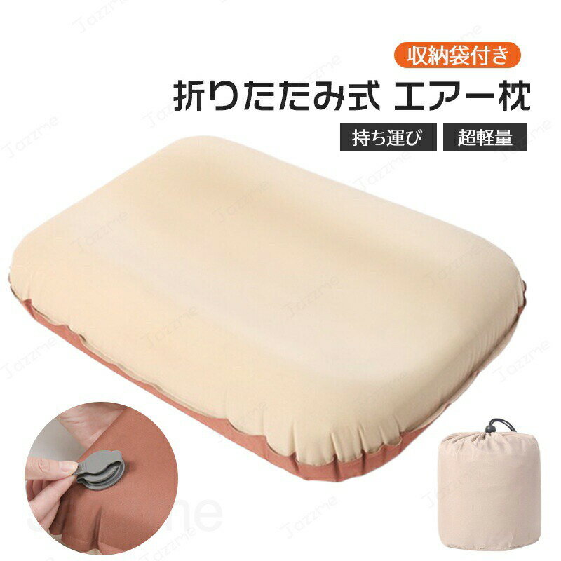 乐天商城 - エアピロー クッション 枕 エアークッション ネックピロー アウトドア レジャー キャンプ アウトドアグッズ 車中泊 コンパクト 防災グッズ お手軽 安眠枕 ソロキャンプ 旅行 携帯枕 軽量 エアー枕