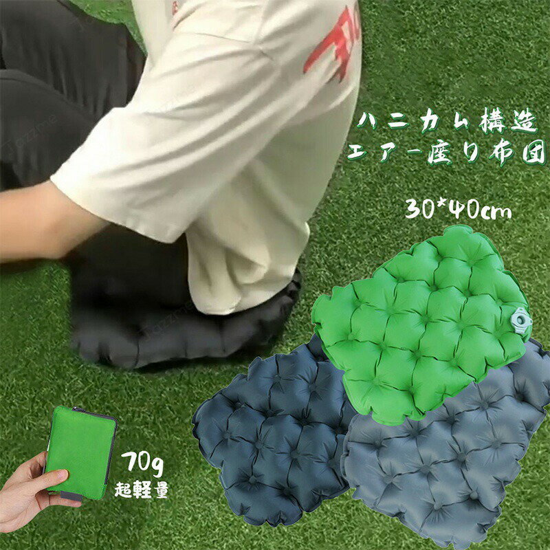 乐天商城 - 座布団 コンパクト マット アウトドア 野外 レジャー クッション 空気 座ぶとん ざぶとん エアクッション 持ち運び 携帯 空気入れタイプ 30*40*7cm 防水 断熱 アウトドア 登山 遠足 70g超軽量 コンパクト クッション