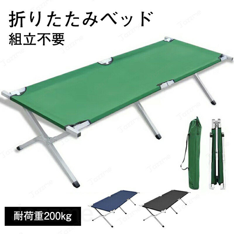 Foldable Bed - 折りたたみ ベッド コンパクト 耐荷重200kg 折りたたみ コット キャンピングベット アウトドア 簡易ベッド 軽量 お昼寝ベッド 介護ベッド オフィス用ベッド 単身赴任 一人暮らし