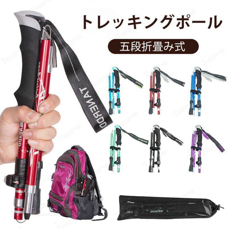 乐天商城 - トレッキングポール 折りたたみ 軽量 伸縮 1本セット 5段折りたたみ式 最少30cm 6色あり 超軽量アルミ製 長さ調整 短い式 長い式 2重セーフティロック構造 高耐荷重 耐磨耗 耐久性抜群 快適 収納袋付 ステッキ スティック