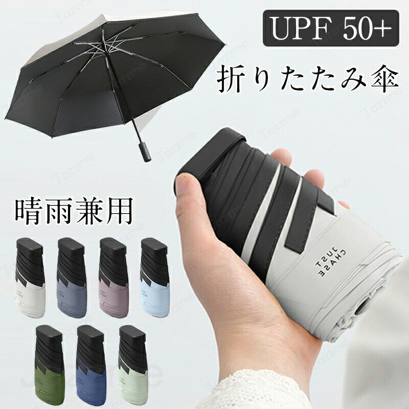 乐天商城 - ミニ傘 日傘 uvカット 遮光 晴雨兼用 折りたたみ傘 uvカット 軽量 UVケア UPF雨晴れ兼用 日傘 折りたたみ 完全遮光 晴雨兼用 軽量 6本骨UPF50+ 耐風 日焼け防止 超耐風撥水 梅雨対策 小型 携帯しやすい レディース