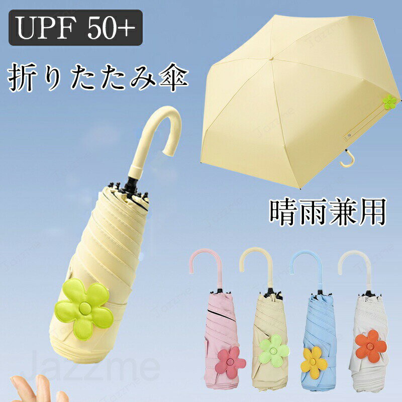 乐天商城 - ミニ傘 日傘 uvカット 遮光 晴雨兼用 折りたたみ傘 uvカット 軽量 UVケア UPF雨晴れ兼用 日傘 折りたたみ 完全遮光 晴雨兼用 軽量 6本骨UPF50+ 耐風 日焼け防止 超耐風撥水 梅雨対策 小型 携帯しやすい レディース