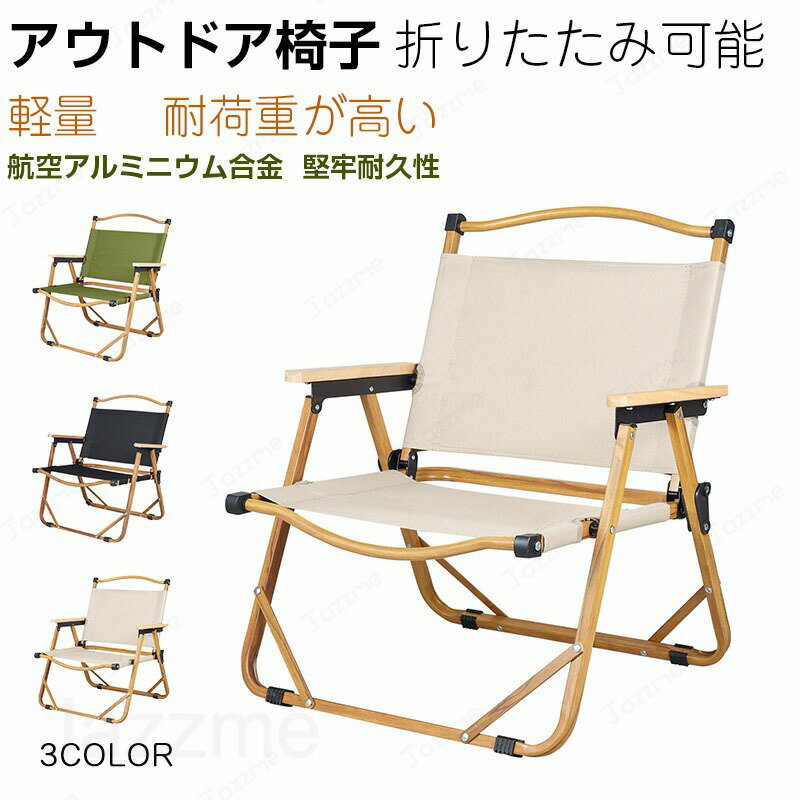 樂天商城 - アウトドアチェア 折りたたみ椅子 チェア 木目 ローチェア キャンプ イス アウトドア おりたたみ 背もたれ付 バーベキュー ファミリー 公園 運動会 レジャー 屋外 室内 おしゃれ 軽量 簡単組立 アルミニウム合金 BBQ