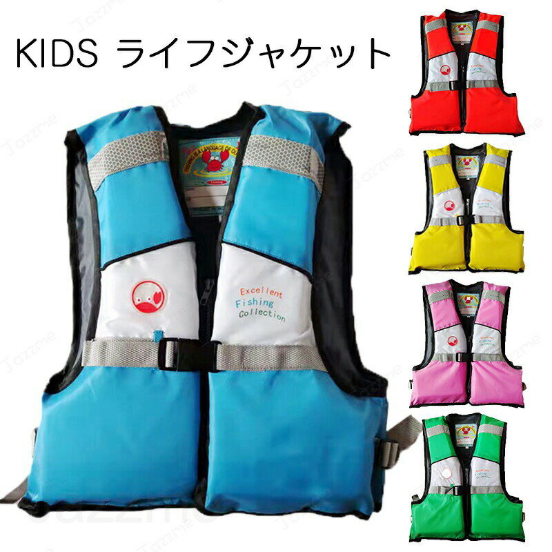 救命胴衣 子供用 マリンスポーツ マリンレジャー シュノーケル ライフジャケット 反射材【スポーツ】【夏用品】キッズ サーフィン ウェイクボード ジェットスキー シュノーケリング こども ジュニア フローティング ベスト 釣り用 防災 バックル脱着タイプ