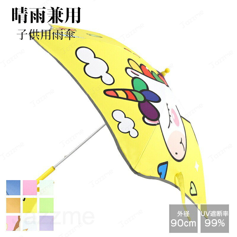Rakuten - 子供傘 手動 キッズ 傘 キッズ長傘 日傘 遮光 長傘 軽量 長傘 耐風 晴雨兼用 子供 安全 手開き 90cm 6本骨 安全反射テープ 安全手開き 安全の丸角設計 子供用傘 女の子 男の子 兼用 つつき傷防止角丸デザイン3-12歳のキッズに対応
