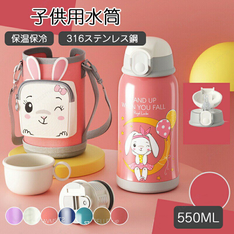 樂天商城 - 水筒 キッズ おしゃれ 直飲み コップ付 2way ワンタッチ ステンレス 子供 マグ ボトル 550ml 保温 保冷 軽い ワンタッチ マグボトル 男の子 女の子 かわいい 可愛い 子供用 ストラップ 【紐付き 幼稚園 子供用水筒 ショルダー ひも 子ども ワンプッシュ 洗いやすい 広口】