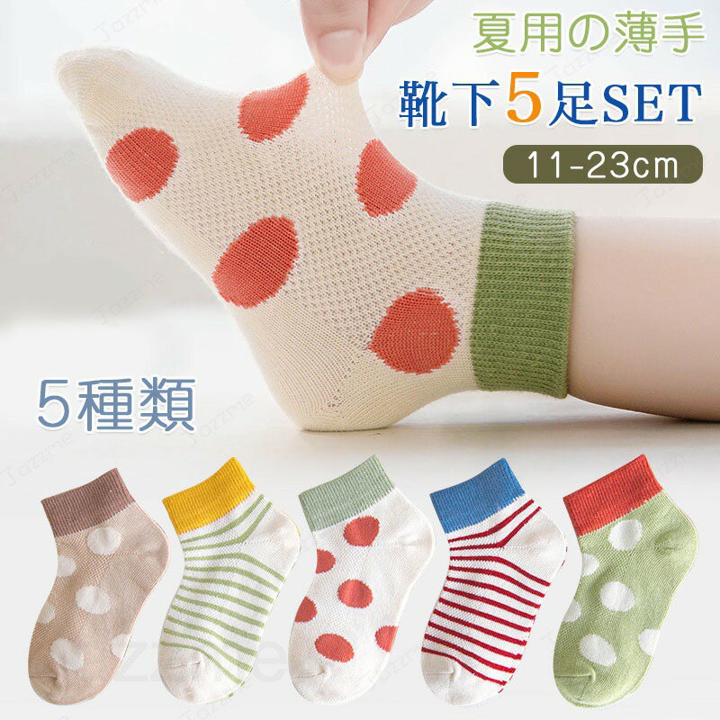 乐天商城 - 靴下 キッズ 子供靴下 春夏用 薄手 子供 靴下 ショート 5足セット ソックス キッズ 男の子 女の子 ベビー 小学生11〜23cm ギフト 内祝い 入園 入学 入園準備 入園グッズ 新入園 新入学 花柄 キッズ服 ベビー服 子ども こども 送料無料 おしゃれ かわいい 夏物 メッシュ