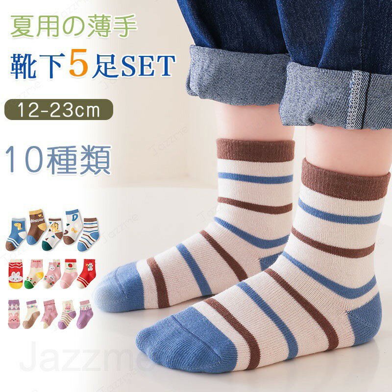 乐天商城 - 靴下 キッズ 子供靴下 春夏用 薄手 子供 靴下 ショート 5足セット ソックス キッズ 男の子 女の子 ベビー 小学生10〜23cm ギフト 内祝い 入園 入学 入園準備 入園グッズ 新入園 新入学 花柄 キッズ服?ベビー服 子ども こども 送料無料 おしゃれ かわいい 夏物 メッシュ