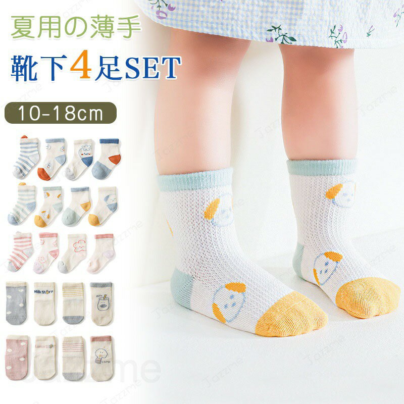 靴下 キッズ 子供靴下 春夏用 薄手 子供 靴下 ショート 4足セット ソックス キッズ 男の子 女の子 ベビー 小学生10〜18cm ギフト 内祝い 入園 入学 入園準備 入園グッズ 新入園 新入学 花柄 キッズ服?ベビー服 子ども こども 送料無料 おしゃれ かわいい 夏物 メッシュ
