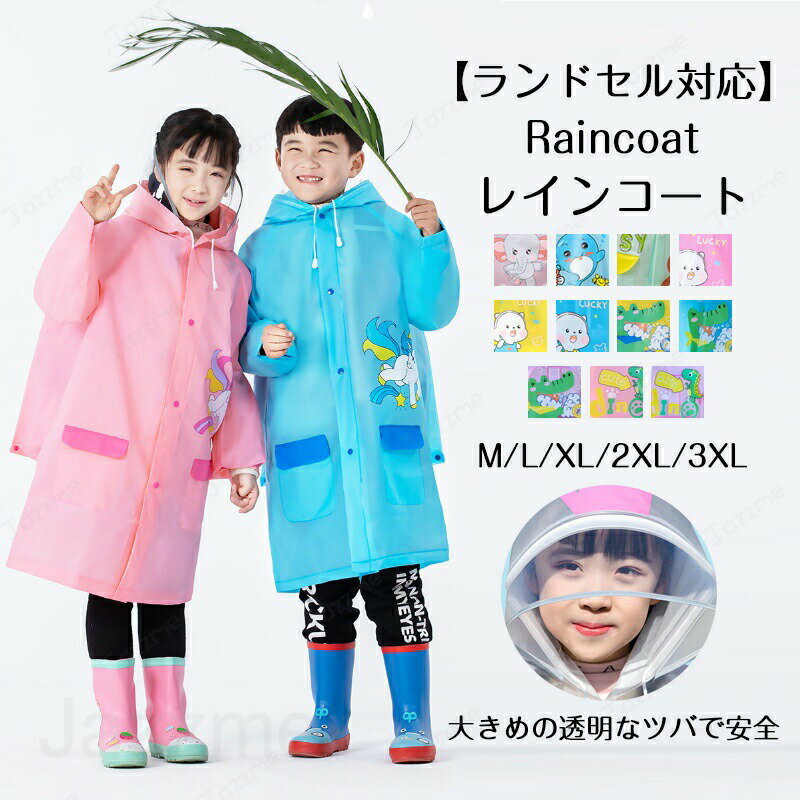 乐天商城 - 子供 レインコート キッズ ランドセル対応 男の子 女の子 レインポンチョ つば付き 子どもレインコート 幼稚園 小学生 保育所 低学年 ジュニア ランドセル レインコート 子供 雨具 携帯 旅行 防水 撥水 レイングッズ