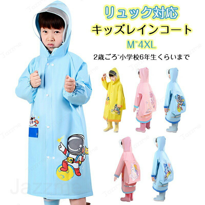 樂天商城 - 子供 レインコート キッズ ランドセル対応 男の子 女の子 レインポンチョ つば付き 子どもレインコート 幼稚園 小学生 保育所 低学年 ジュニア ランドセル レインコート 子供 雨具 携帯 旅行 防水 撥水 レイングッズ