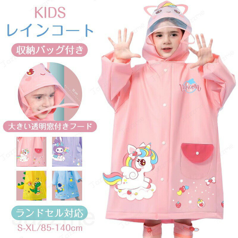 樂天商城 - 子供 レインコート キッズ ランドセル対応 男の子 女の子 レインポンチョ つば付き 子どもレインコート 幼稚園 小学生 保育所 低学年 ジュニア ランドセル レインコート 子供 雨具 携帯 旅行 防水 撥水 レイングッズ