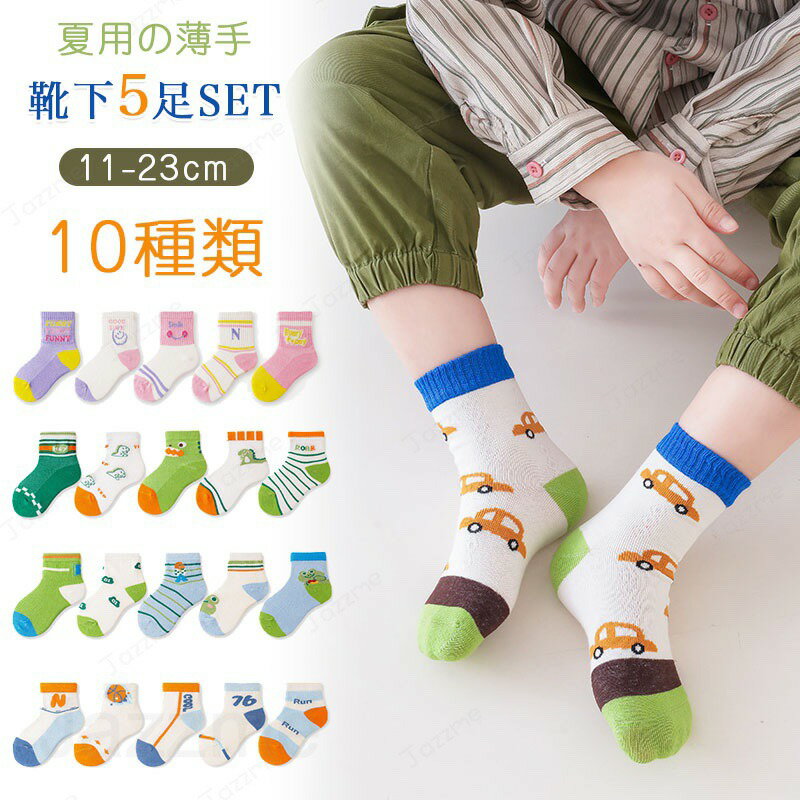 樂天商城 - 靴下 キッズ 子供靴下 春夏用 薄手 子供 靴下 ショート 5足セット ソックス キッズ 男の子 女の子 ベビー 小学生11〜23cm ギフト 内祝い 入園 入学 入園準備 入園グッズ 新入園 新入学 花柄 キッズ服?ベビー服 子ども こども おしゃれ かわいい