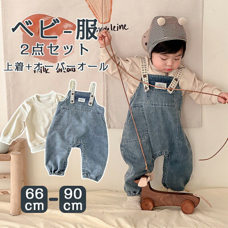 乐天商城 - ベビーロンパース 可愛い 上下セット 上着+オーバーオール オールインワン ベビー ベビー服 子供服 男の子 シンプル コットン プレゼント ギフト 出産祝い 66cm 73cm 80cm 90cm