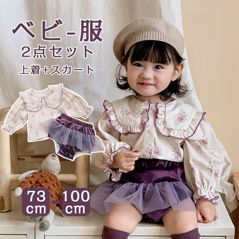 乐天商城 - ベビーロンパース 可愛い 上下セット 上着+スカート オールインワン ベビー ベビー服 子供服 女の子 シンプル コットン プレゼント ギフト 出産祝い 73cm 80cm 90cm 100cm