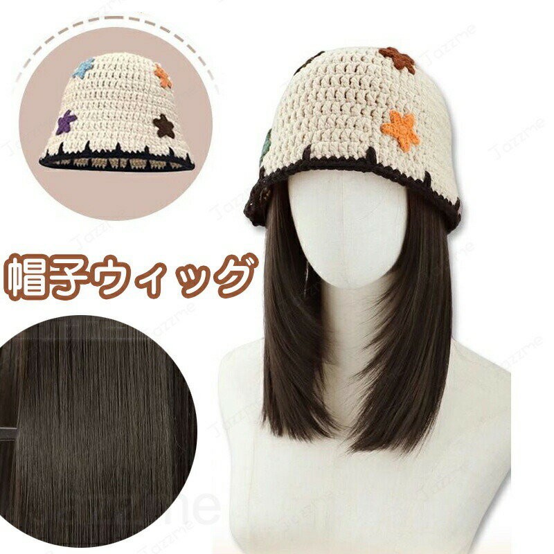 帽子ウィッグ 帽子かつら一体型 髪付き帽子 レディース かつら 毛付き帽子 暖かい 小顔効果 変装 つけ毛 エクステ キャップ ロングヘア 女性用 医療用帽子 脱毛 日常用 可愛い ファション おしゃれ 春 秋 冬 送料無料