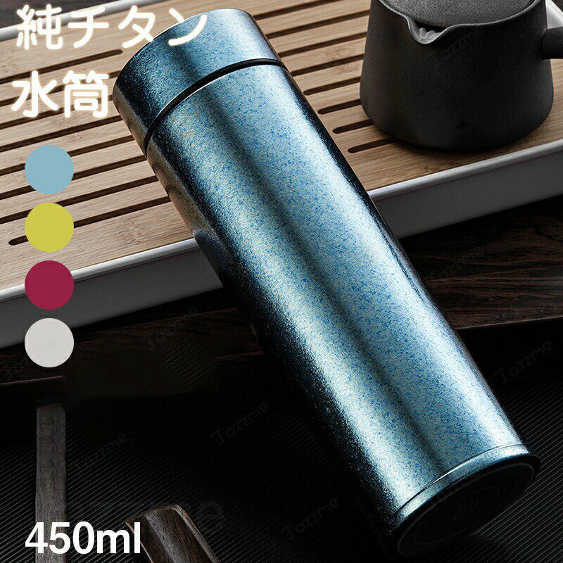 乐天商城 - 水筒 純チタン 真空断熱 ボトル 450ml お茶 スボトル コンパクト 軽量 清潔 保温 保冷 直飲み 車載 ファション おしゃれ アウトドア 紳士 コップ 蓋付き 茶こし付き 父の日 敬老の日 プレゼント チタン 送料無料