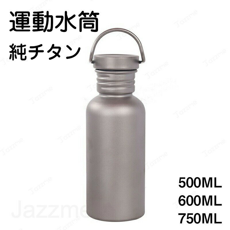 乐天商城 - 水筒 純チタン ボトル 500ml 600ml 750ml お茶 スボトル コンパクト 軽量 清潔 直飲み 車載 ファション おしゃれ アウトドア 紳士 コップ 蓋付き 通勤 通学 運動 プレゼント 送料無料