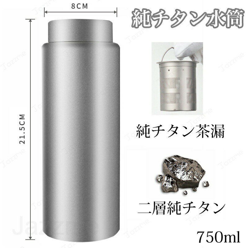 乐天商城 - 水筒 純チタン 真空断熱 ボトル 750ml お茶 スボトル コンパクト 軽量 清潔 保温 保冷 直飲み 車載 ファション おしゃれ アウトドア 紳士 コップ 蓋付き 茶こし付き 父の日 敬老の日 プレゼント 送料無料