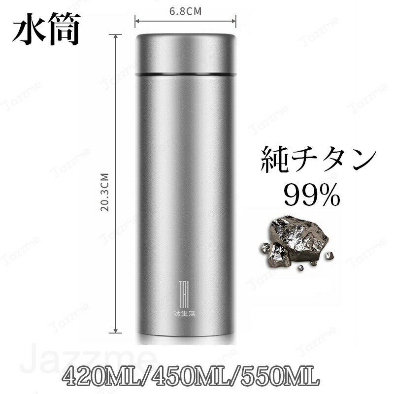 樂天商城 - 水筒 純チタン 真空断熱 ボトル 420ml 450ml 550ml お茶 スボトル コンパクト 軽量 清潔 保温 保冷 直飲み 車載 ファション おしゃれ アウトドア 紳士 コップ 蓋付き 茶こし付き 父の日 敬老の日 プレゼント 送料無料