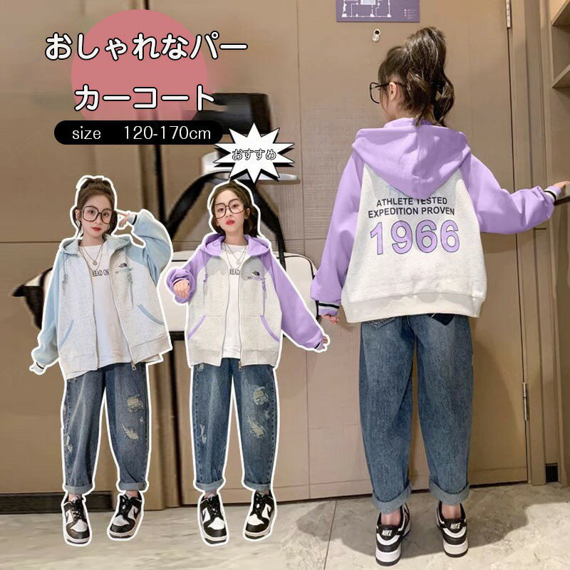 乐天商城 - 子供服 長袖 女児 120cm 130cm 140cm 150cm 160cm 170cm春秋 おしゃれな かわいい 洋風でおしゃれ ジュニア トップス ジャケット カジュアル スポーツウェア 通園 通学 記念日