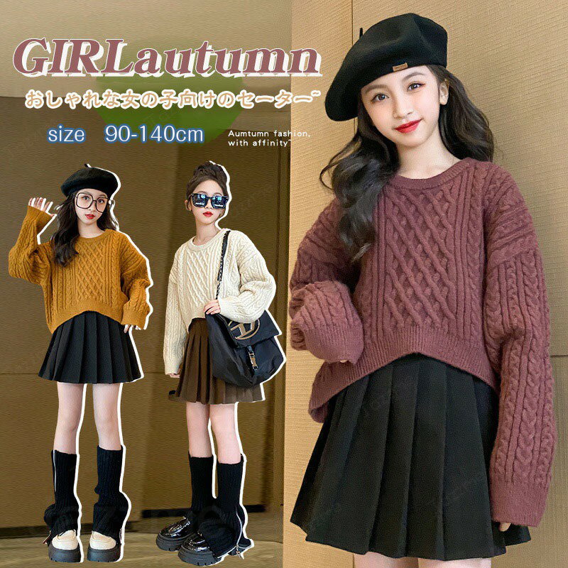 子供服 長袖 女児 120cm 130cm 140cm 150cm 160cm 170cm 秋冬 おしゃれな かわいい 洋風でおしゃれ セーター カーディガン ニットセーター ゆったり 短丈 通園 通学 記念日