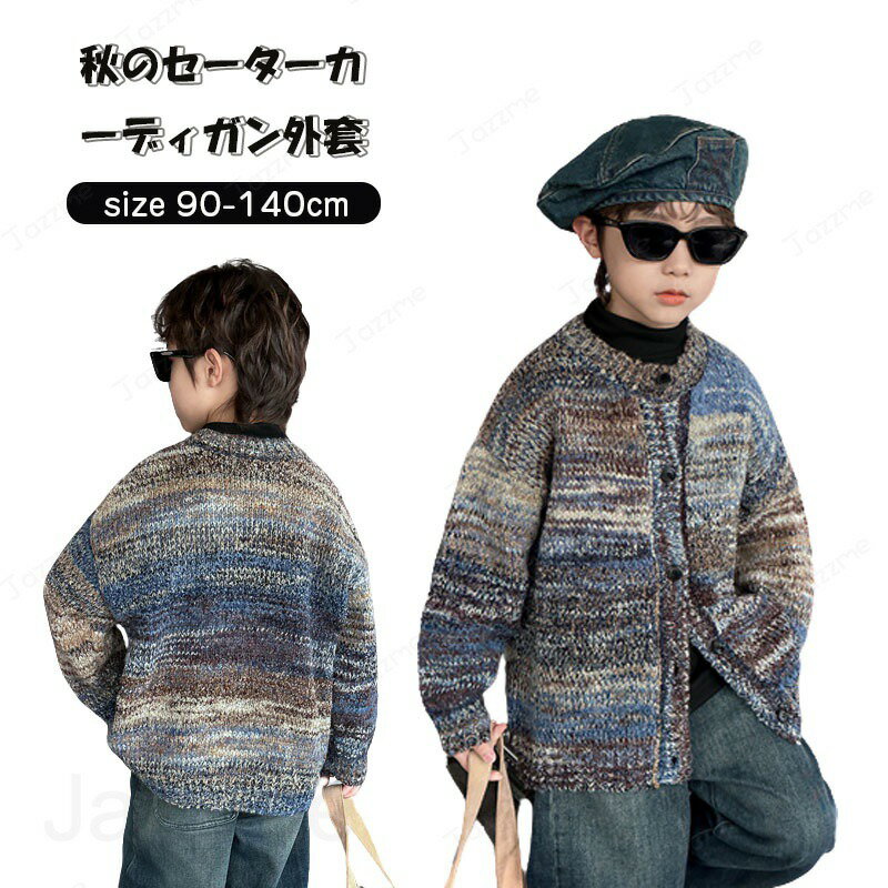 乐天商城 - 子供服 長袖 男児 120cm 130cm 140cm 150cm 160cm 170cm秋冬 おしゃれな かわいい 洋風でおしゃれ セーター カーディガン ニットセーター 通園 通学 記念日