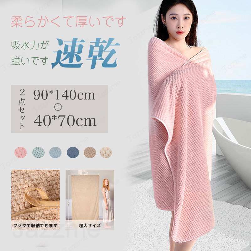 乐天商城 - バスタオル 2枚セット 吸水速乾 90*140cm セット マイクロファイバー 大判 フェイスタオル ホテルスタイル 速乾吸水 厚手 薄手 ふわふわ 柔らか ナチュラル 無地タイプ 高品質 抗菌防臭 ギフト プレゼント 贈り物