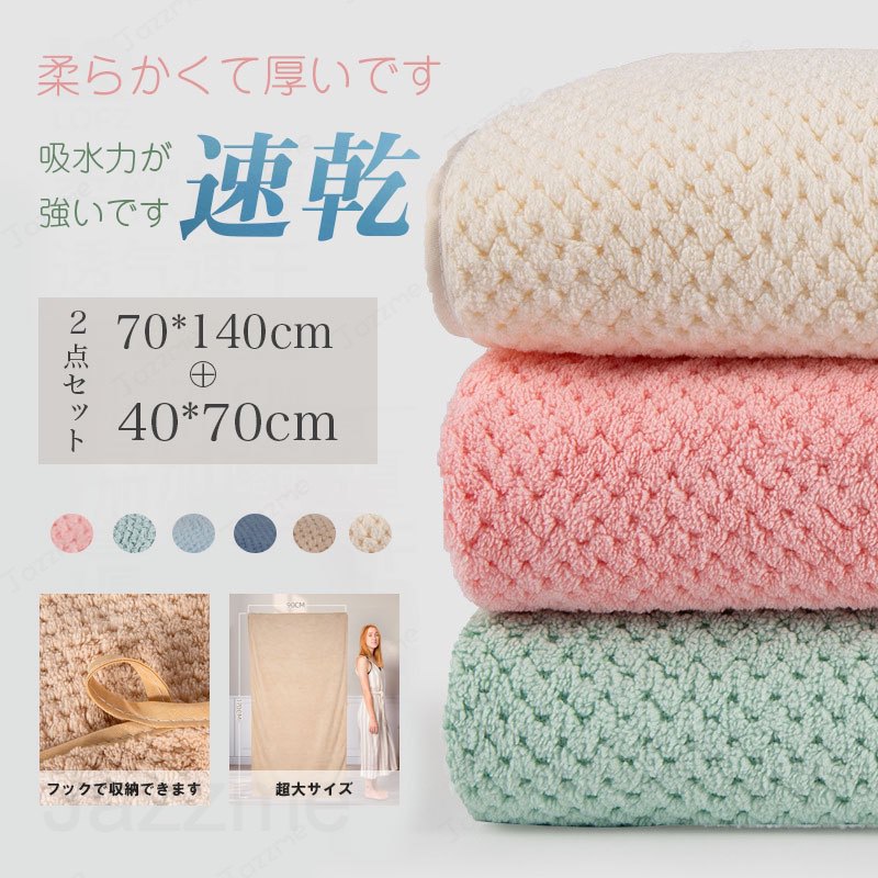 乐天商城 - バスタオル 2枚セット 吸水速乾 70*140cm セット マイクロファイバー 大判 フェイスタオル ホテルスタイル 速乾吸水 厚手 薄手 ふわふわ 柔らか ナチュラル 無地タイプ 高品質 抗菌防臭 ギフト プレゼント 贈り物