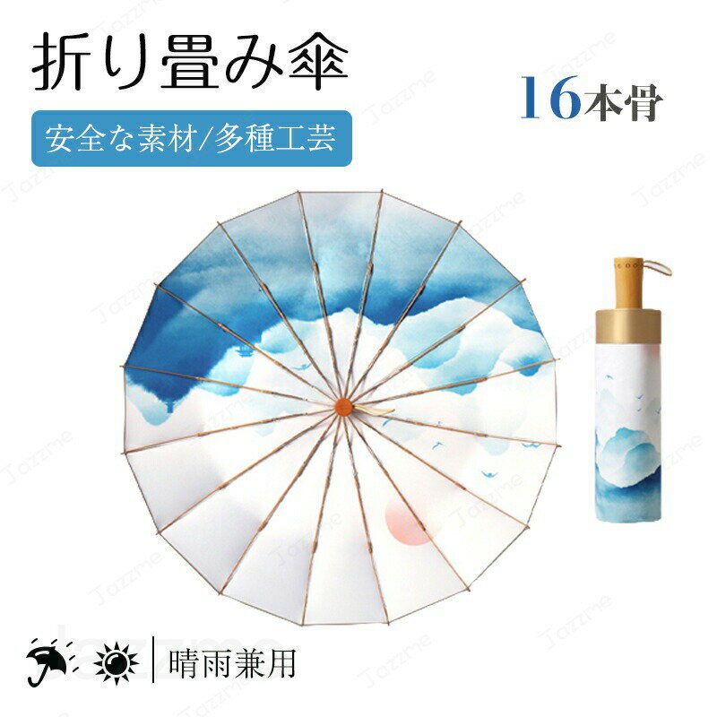 Unisex - 傘 遮光 折りたたみ傘 晴雨兼用 軽量 5級撥水 紫外線遮断 遮熱 16本骨 ギフトポックス付き 日焼け防止 UPF50+ 防水耐風 シンプル おしゃれ 携帯便利 通勤 通学 人気 レディース メンズ プレゼント