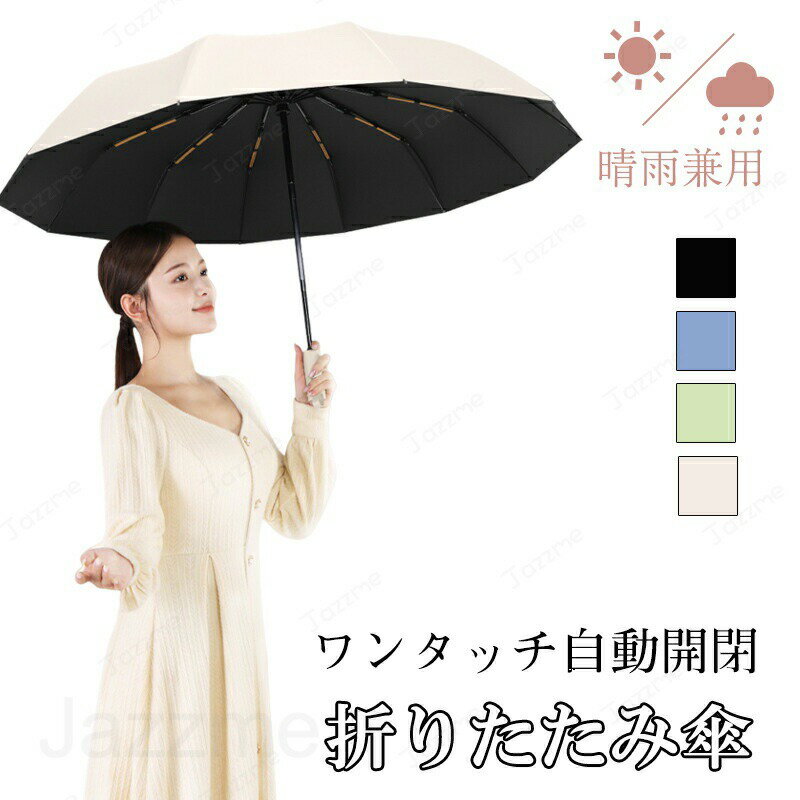 Unisex - 傘 遮光 自動開閉 折りたたみ傘 晴雨兼用 軽量 5級撥水 紫外線遮断 遮熱 12本骨 日焼け防止 UPF50+ 防水耐風 シンプル おしゃれ 携帯便利 通勤 通学 人気 レディース メンズ プレゼント