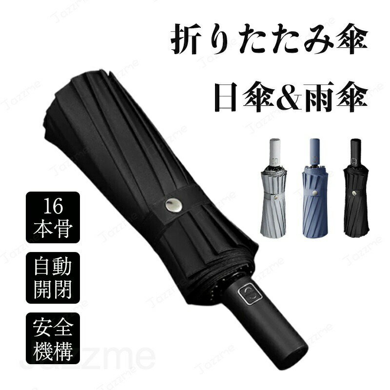 Unisex - 傘 遮光 自動開閉 折りたたみ傘 晴雨兼用 軽量 5級撥水 紫外線遮断 遮熱 16本骨 日焼け防止 UPF50+ 防水耐風 シンプル おしゃれ 携帯便利 通勤 通学 人気 レディース メンズ プレゼント