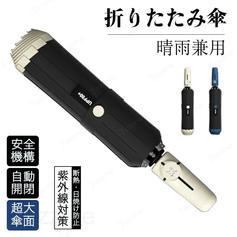 Unisex - 日傘 逆さ傘 遮光 自動開閉 折りたたみ傘 晴雨兼用 軽量 5級撥水 紫外線遮断 遮熱 日焼け防止 UPF50+ 防水耐風 シンプル おしゃれ 携帯便利 通勤 通学 人気 レディース メンズ プレゼント