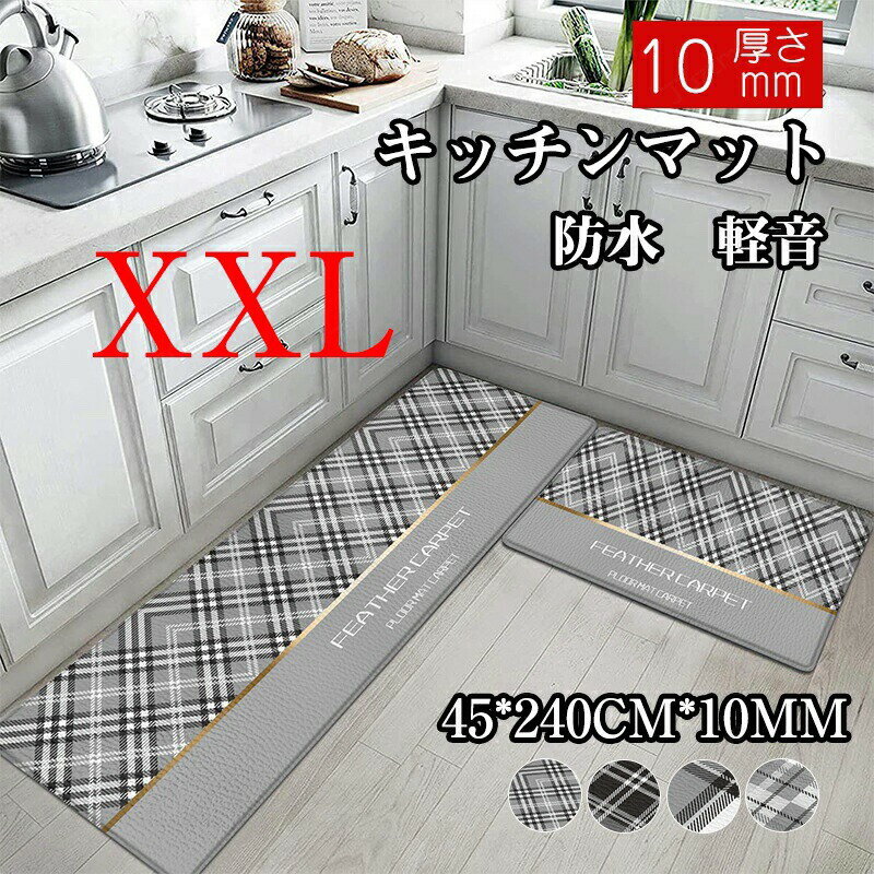 乐天商城 - マット キッチンマット 玄関マット 45*240CM*10MM 洗える おしゃれ ウレタン 10mm チェック 滑り止め 床暖房対応 洗濯機で洗える 柔軟 防音 抗菌防臭 防水 オイルカット 撥水 春 夏 秋 北欧