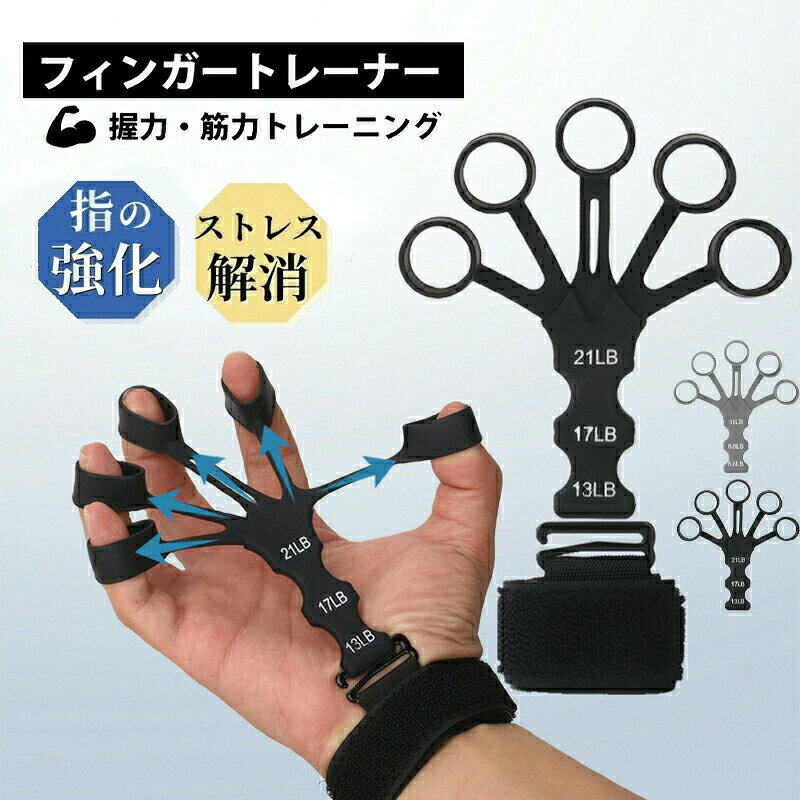 フィンガーパワー ィンガートレーナー グリップ鍛錬 握力トレーニング 強度調節可...