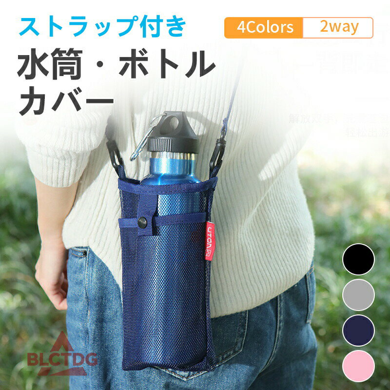 水筒ケース メッシュ 水筒カバー キッズ ショルダー 子供 ペットボトルケース 肩パッド ドリンクホルダー オシャレ キッズ 小学生 子供 ペットボトルカバー 遠足 入学 通学 シンプル ボトルカバー 大人 女性 軽量 斜めがけ