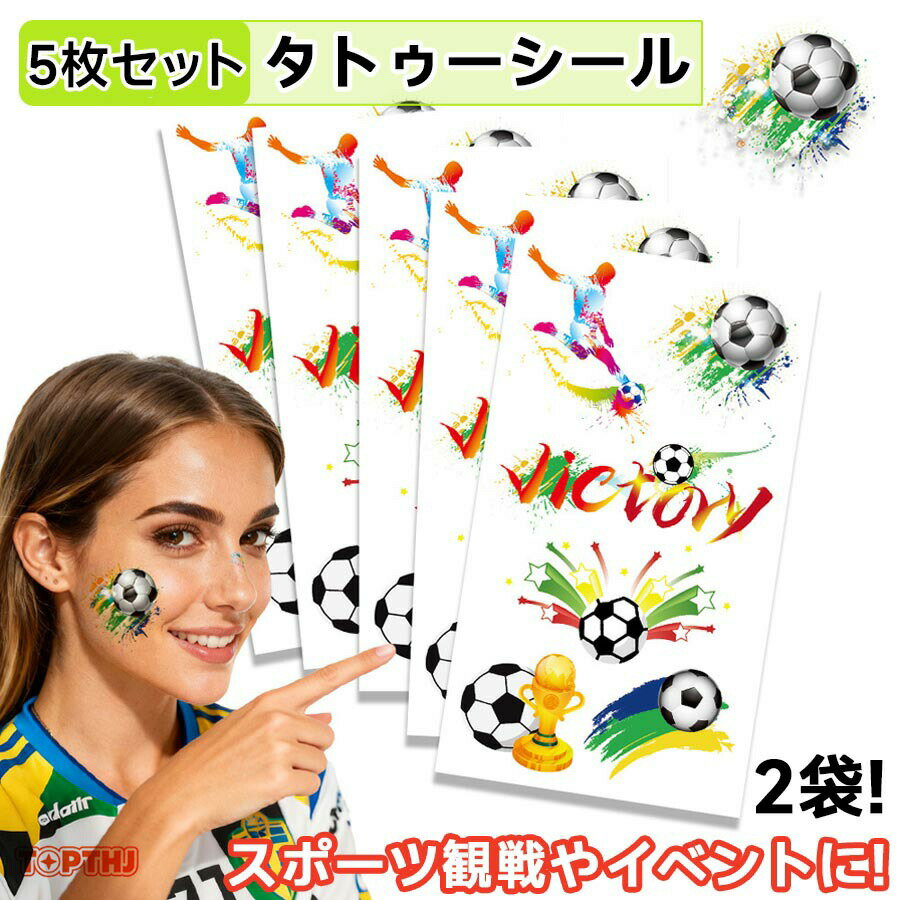 樂天商城 - 1袋5枚入り2袋 サッカー タトゥーシール サッカー観戦 サッカー応援セット タトゥーステッカー フェイスシール ボディシール グッズ 応援 キッズ スポーツ 観戦 応援グッズ 記念 運動会 学園祭 パーティー イベント サッカー ギフト プレゼント かっこいい 水彩 応援 シール