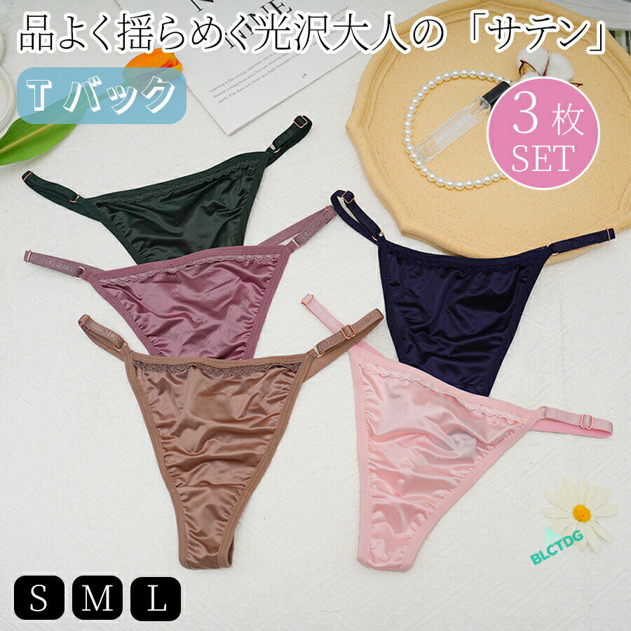 3 枚セット T バック セクシー 紐パン レディース サイドストリング 腰ゴム レース 光沢 艶 過激 エロカワ ランジェリー 透けない エレ..
