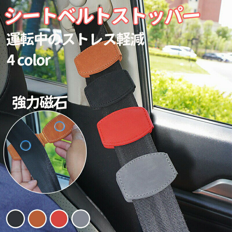 シートベルト ストッパー クリップ クリッパー マグネット ベルト調整器 締め付け軽減 車 固定 カー アクセサリー 便利 グッズ 車 用品 大人 女性 子供 ベルト調整 子供用 車クリップ 妊婦 可愛い アクセント 車内用品 カー小物